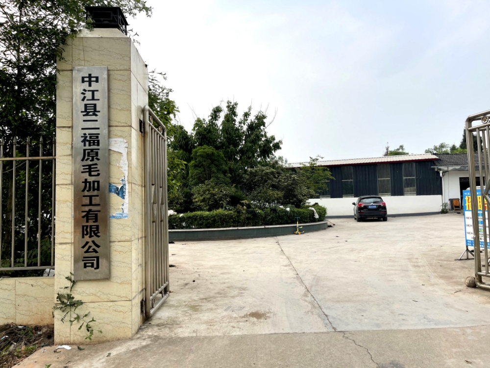 中江县二福原毛加工有限公司
